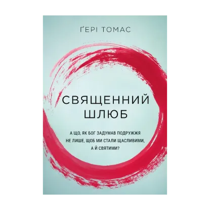 Зображення Священний шлюб