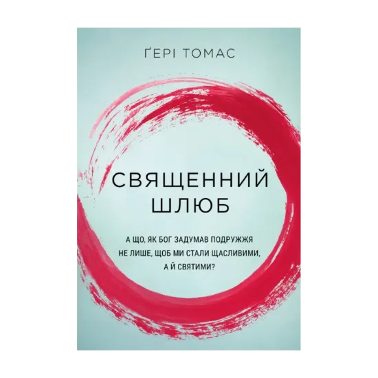 Зображення Священний шлюб