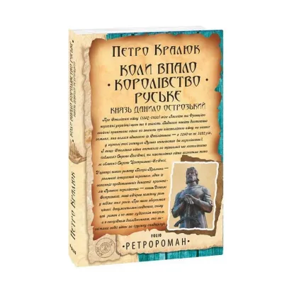 Зображення Коли впало королівство Руське. Князь Данило Острозький