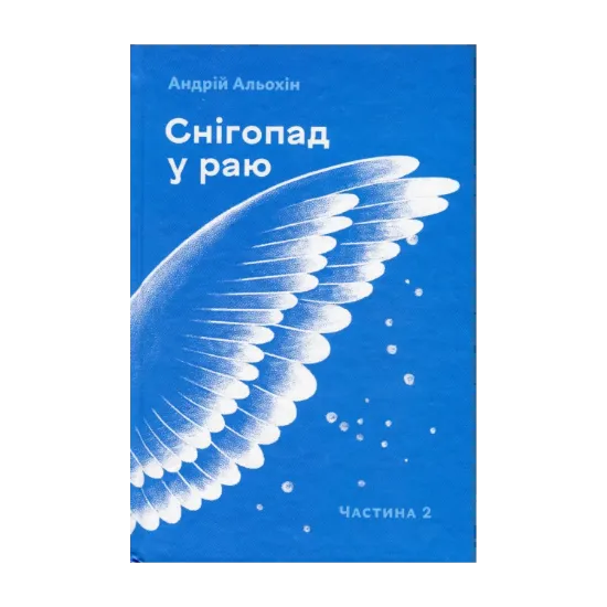 Зображення Снігопад у раю. Частина друга