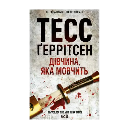 Зображення Дівчина, яка мовчить. Книга 9