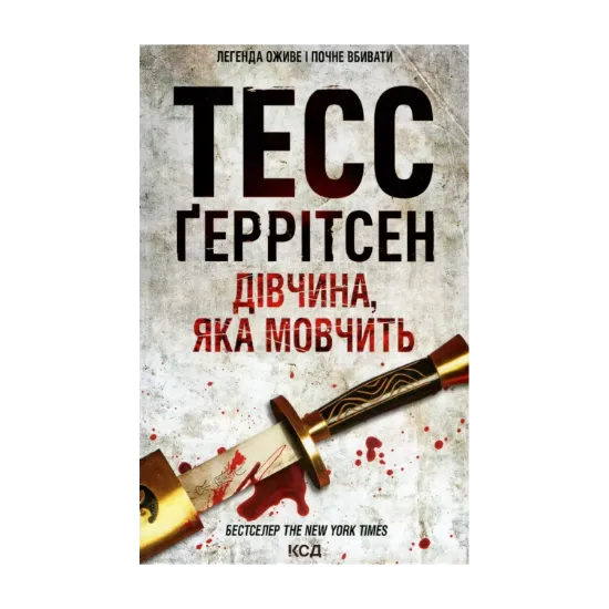 Зображення Дівчина, яка мовчить. Книга 9