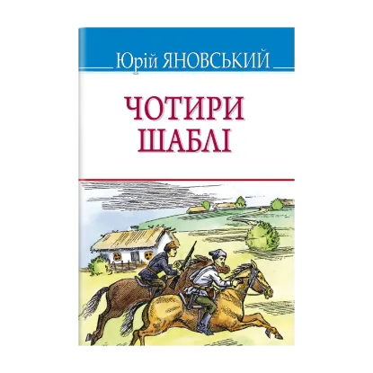 Зображення Чотири шаблі