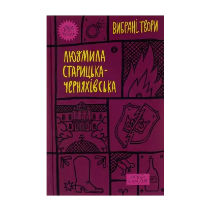 Зображення Людмила Старицька-Черняхівська. Вибрані твори