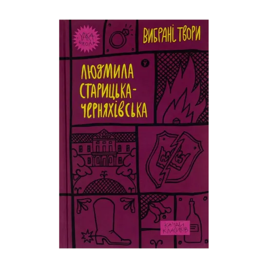 Зображення Людмила Старицька-Черняхівська. Вибрані твори