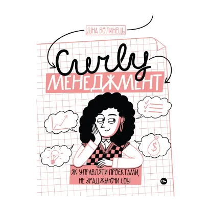 Зображення CURLY менеджмент. Як управляти проєктами, не зраджуючи собі