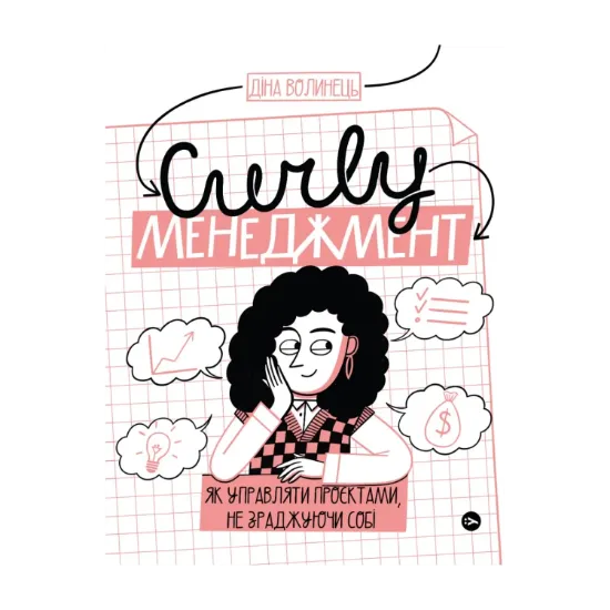 Зображення CURLY менеджмент. Як управляти проєктами, не зраджуючи собі