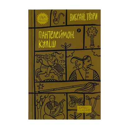 Зображення Пантелеймон Куліш. Вибрані твори
