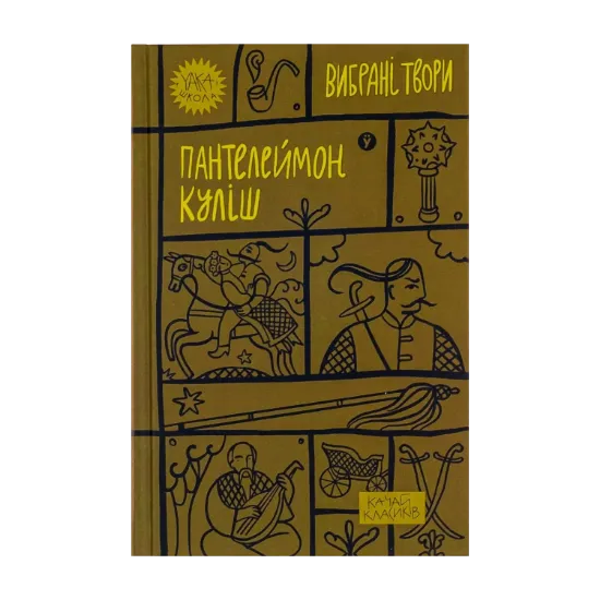 Зображення Пантелеймон Куліш. Вибрані твори