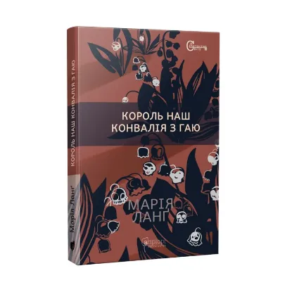 Зображення Король наш Конвалія з гаю