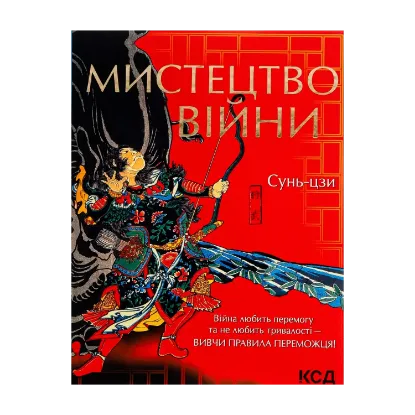 Зображення Мистецтво війни