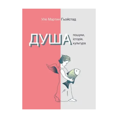 Зображення Душа. Пошуки, історія, культура