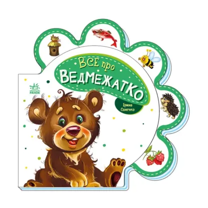Зображення Все про всіх. Все про ведмежатко