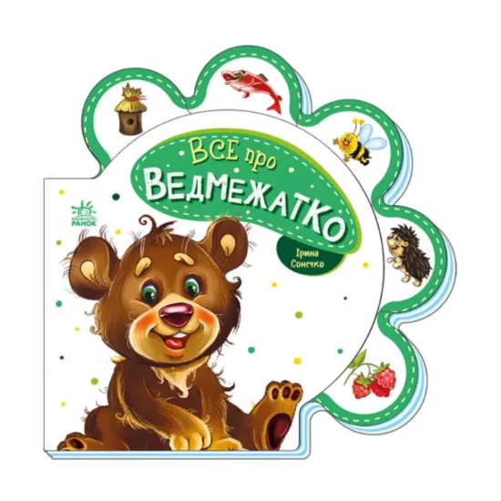 Зображення Все про всіх. Все про ведмежатко
