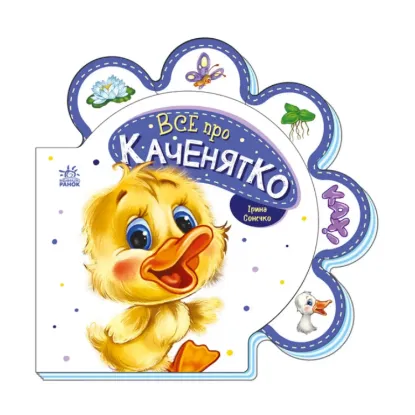 Зображення Все про всіх. Все про каченятко