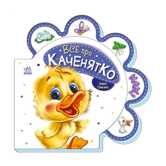Зображення Все про всіх. Все про каченятко