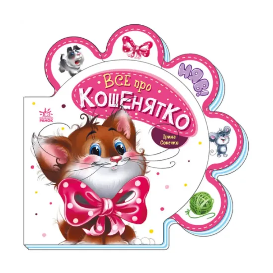 Зображення Все про всіх. Все про кошенятко