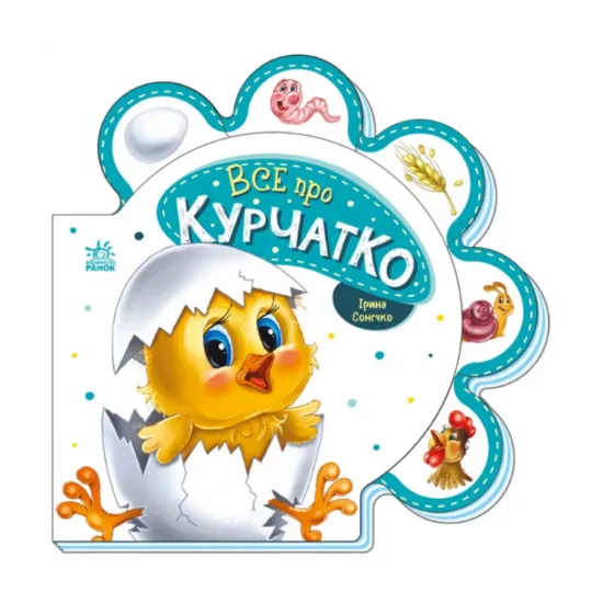 Зображення Все про всіх. Все про курчатко