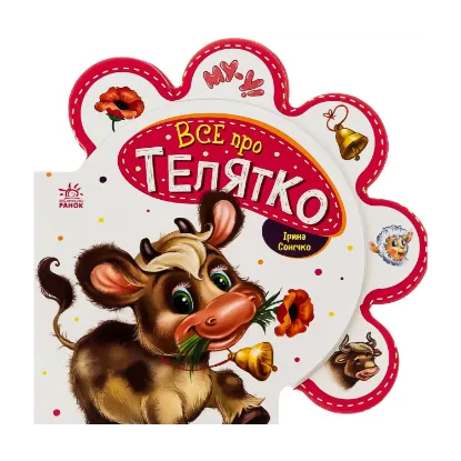 Зображення Все про всіх. Все про телятко