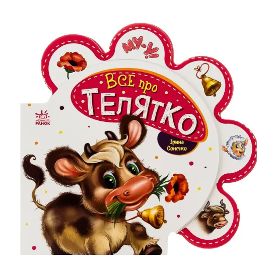 Зображення Все про всіх. Все про телятко