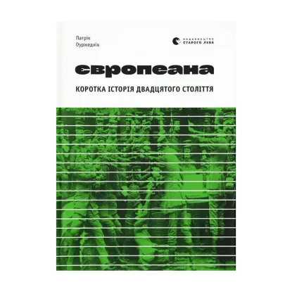 Зображення Європеана. Коротка історія двадцятого століття