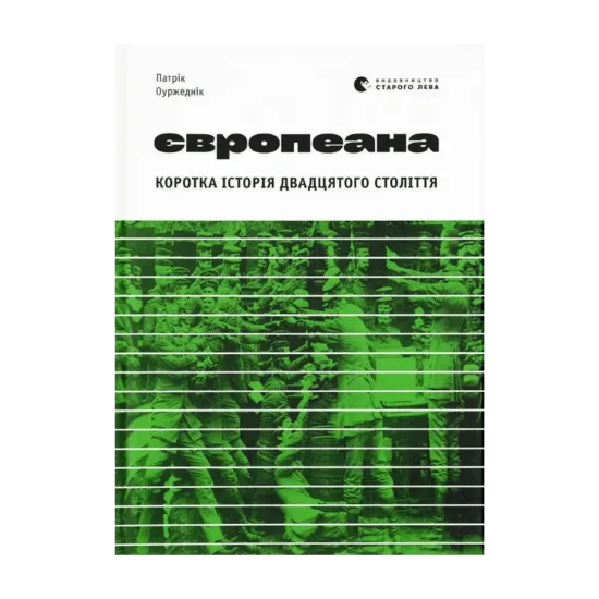 Зображення Європеана. Коротка історія двадцятого століття