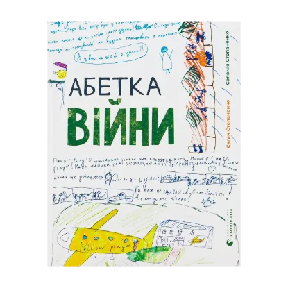 Зображення Абетка війни