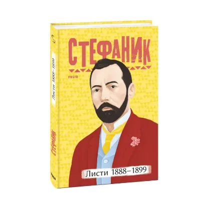 Зображення Василь Стефаник. Листи. 1888–1899