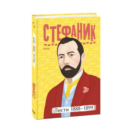 Зображення Василь Стефаник. Листи. 1888–1899