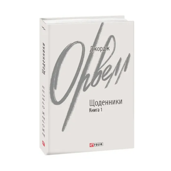 Зображення Джордж Орвелл. Щоденники. Книга 1