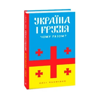 Зображення Україна і Грузія — чому разом?