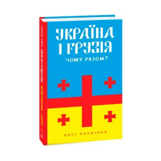 Зображення Україна і Грузія — чому разом?