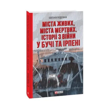 Зображення Міста живих, міста мертвих. Історії з війни у Бучі та Ірпені