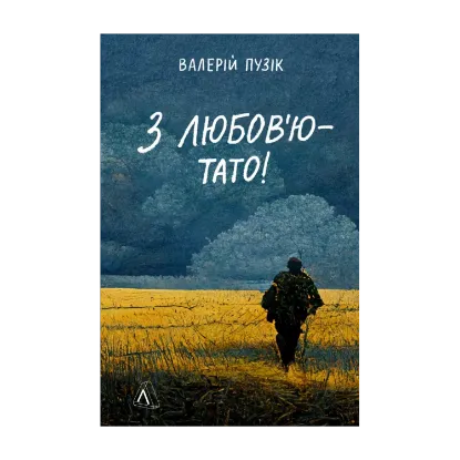 Зображення З любов'ю — тато