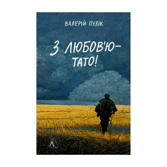 Зображення З любов'ю — тато
