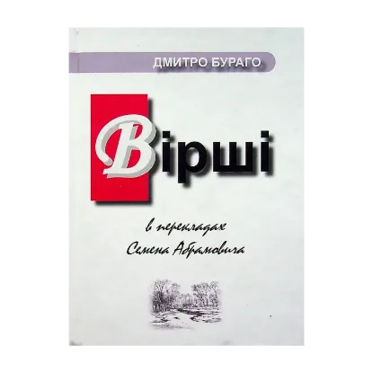Зображення Дмитро Бураго. Вірші