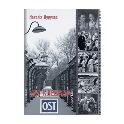 Зображення Під клеймом OST