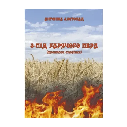 Зображення З-під гарячого пера. Фронтова Сторінка. Книга 1