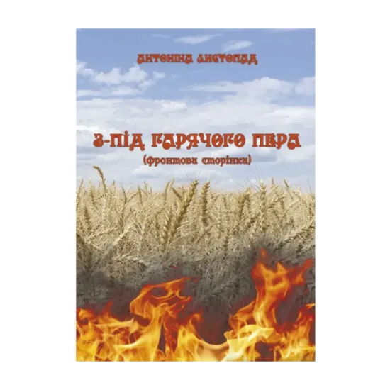 Зображення З-під гарячого пера. Фронтова Сторінка. Книга 1