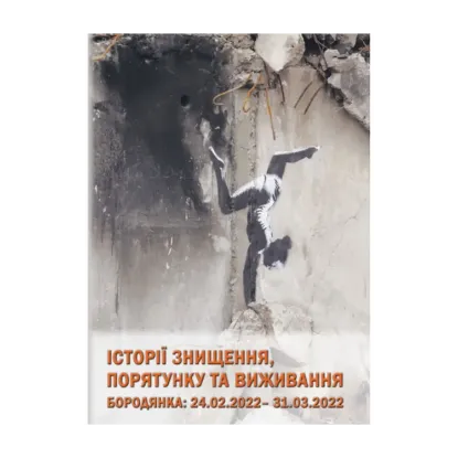 Зображення Історії знищення, порятунку та виживання. Бородянка 24.02. – 31.03.2022