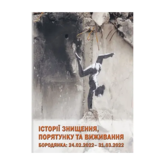 Зображення Історії знищення, порятунку та виживання. Бородянка 24.02. – 31.03.2022