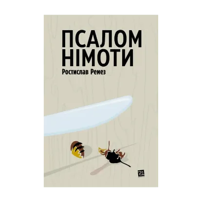 Зображення Псалом німоти