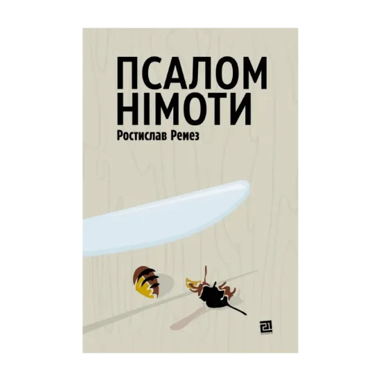 Зображення Псалом німоти