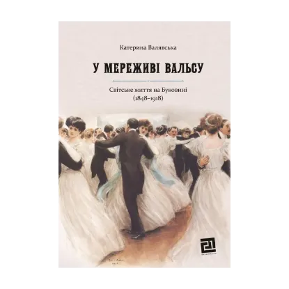 Зображення У мереживі вальсу