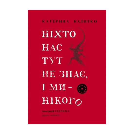 Зображення Ніхто нас тут не знає, і ми нікого