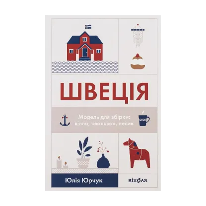 Зображення Швеція. Модель для збірки: вілла, «вольво», песик