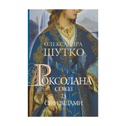 Зображення Роксолана. Книга 3. Союз із сефевідами