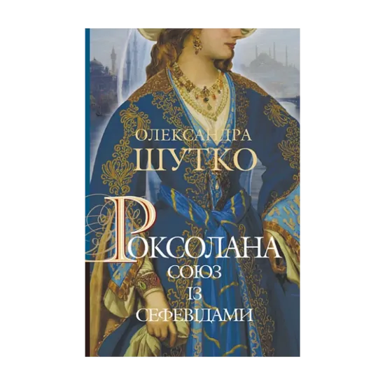Зображення Роксолана. Книга 3. Союз із сефевідами