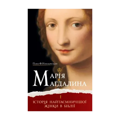 Зображення Марія Магдалина. Історія найтаємничішої жінки в Біблії