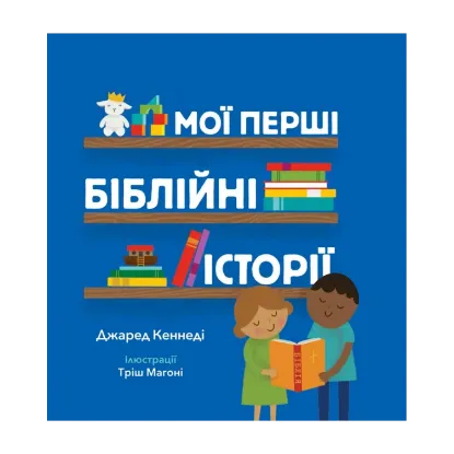 Зображення Мої перші біблійні історії
